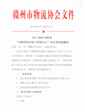 關(guān)于2025年秋季 “采購(gòu)師職業(yè)能力等級(jí)認(rèn)證”培訓(xùn)考試的通知