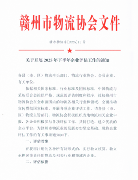 關(guān)于開(kāi)展2025年下半年企業(yè)評(píng)估工作的通知