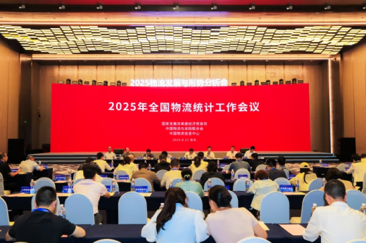 2025年全國(guó)物流統(tǒng)計(jì)工作會(huì)議在內(nèi)蒙古包頭召開(kāi)